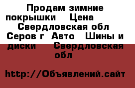 Продам зимние покрышки. › Цена ­ 8 000 - Свердловская обл., Серов г. Авто » Шины и диски   . Свердловская обл.